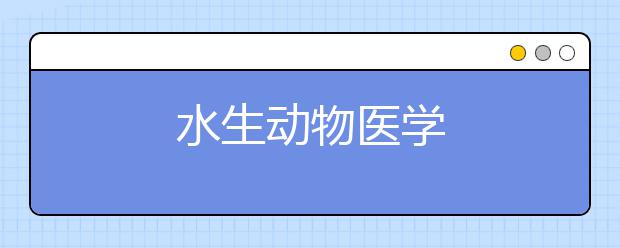 水生动物医学