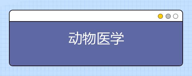 动物医学