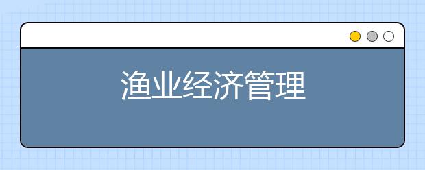 渔业经济管理