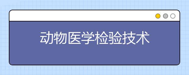 动物医学检验技术