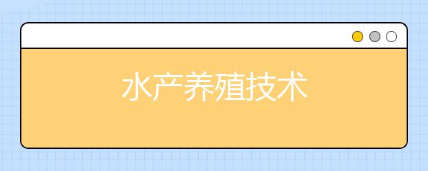 水产养殖技术