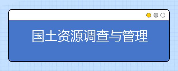 国土资源调查与管理
