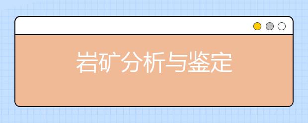 岩矿分析与鉴定