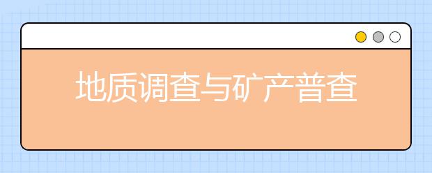 地质调查与矿产普查