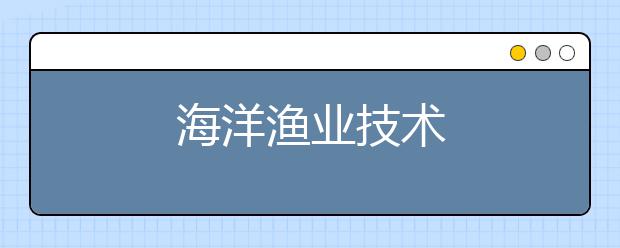 海洋渔业技术