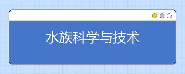 水族科学与技术