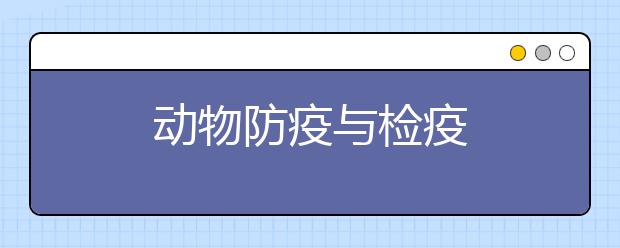 动物防疫与检疫