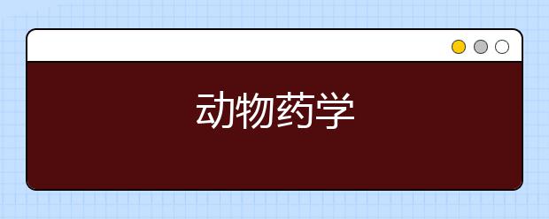 动物药学