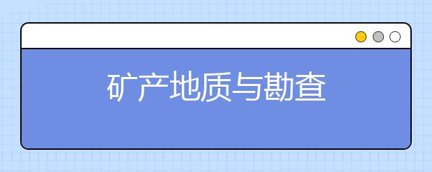 矿产地质与勘查