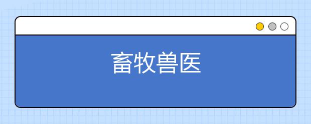 畜牧兽医