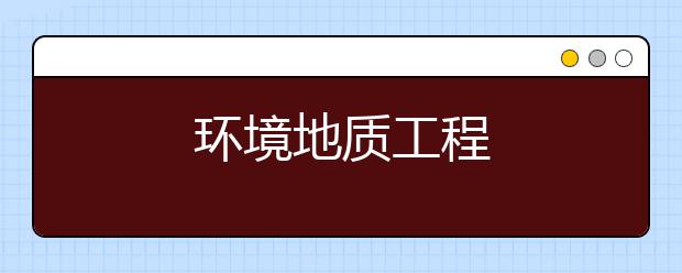 环境地质工程