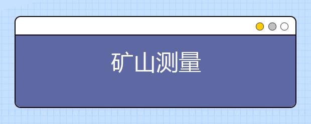 矿山测量