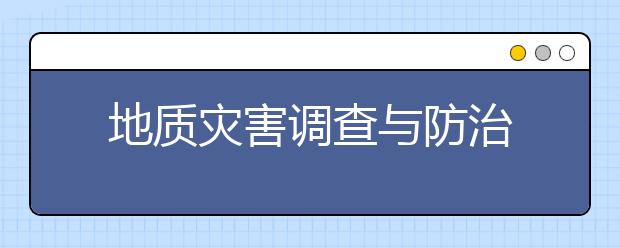 地质灾害调查与防治