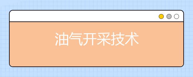 油气开采技术