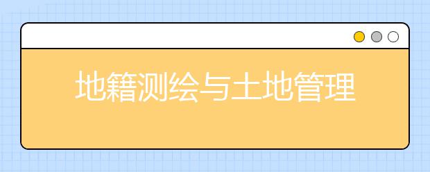 地籍测绘与土地管理
