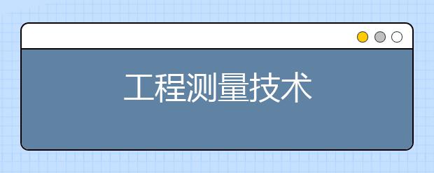 工程测量技术