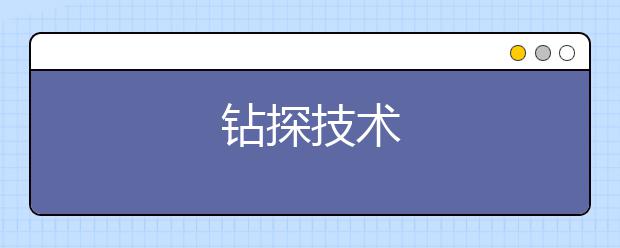 钻探技术