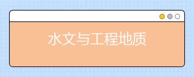 水文与工程地质