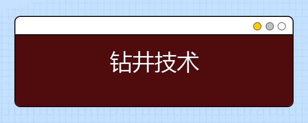 钻井技术