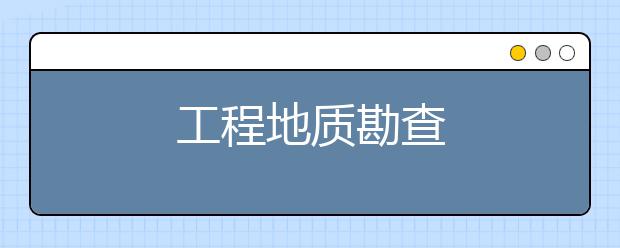 工程地质勘查
