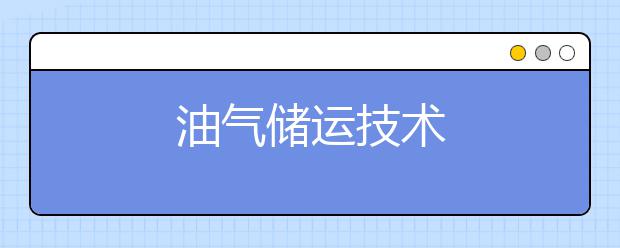 油气储运技术