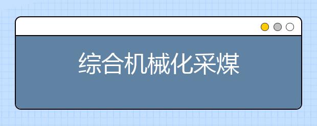 综合机械化采煤