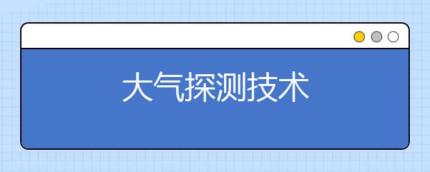 大气探测技术