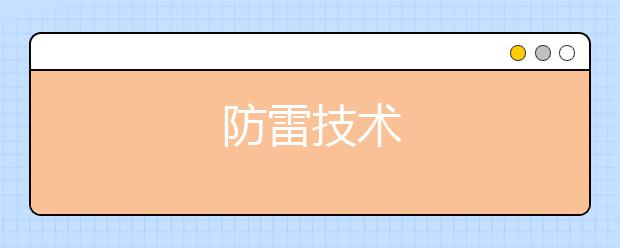 防雷技术