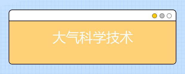 大气科学技术