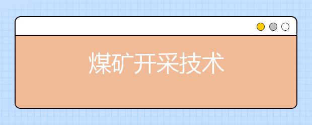 煤矿开采技术