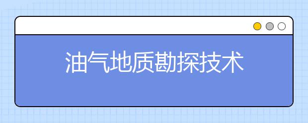 油气地质勘探技术
