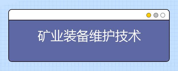 矿业装备维护技术