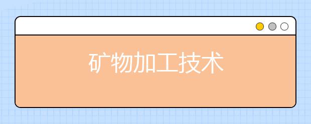 矿物加工技术