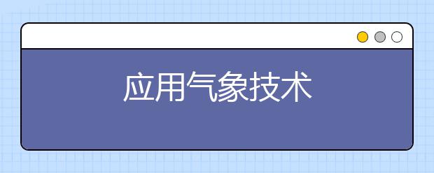应用气象技术