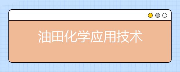 油田化学应用技术