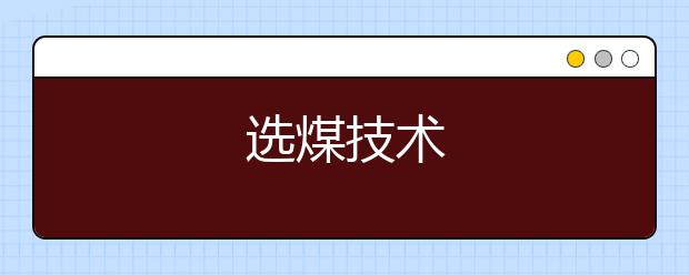 选煤技术