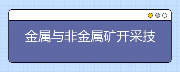 金属与非金属矿开采技术