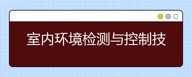 室内环境检测与控制技术