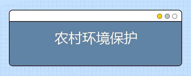 农村环境保护
