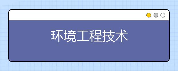 环境工程技术
