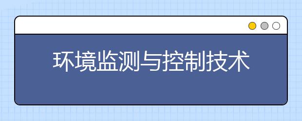 环境监测与控制技术