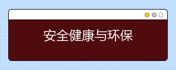 安全健康与环保