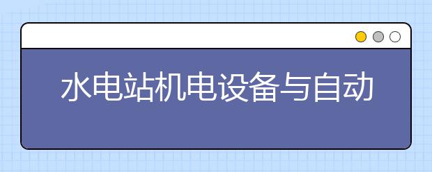 水电站机电设备与自动化