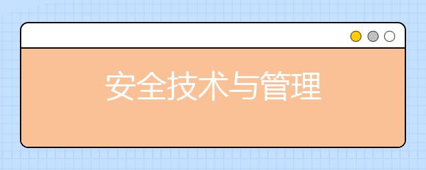 安全技术与管理