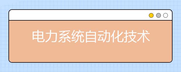 电力系统自动化技术