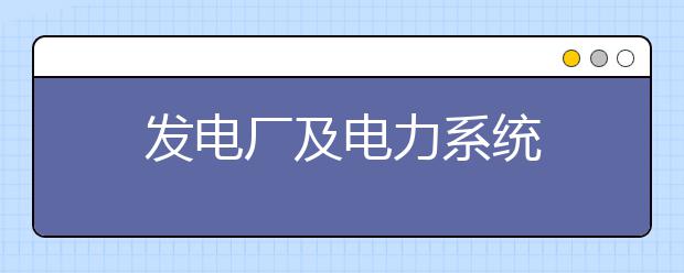 发电厂及电力系统