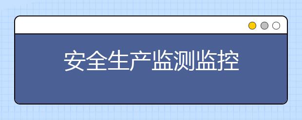 安全生产监测监控