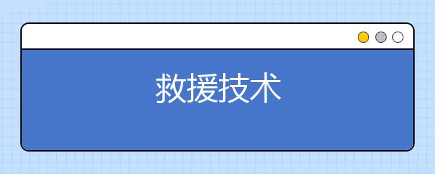 救援技术