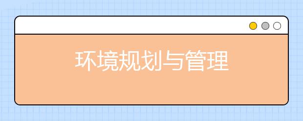 环境规划与管理