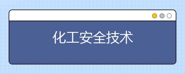化工安全技术